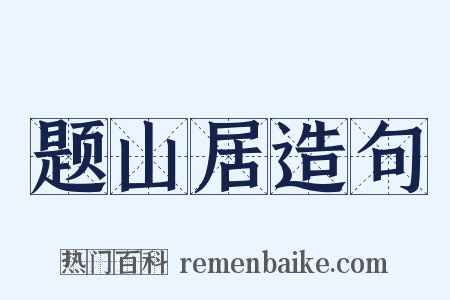 题山居造句是什么意思的图片